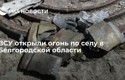 ВСУ открыли огонь по селу в Белгородской области