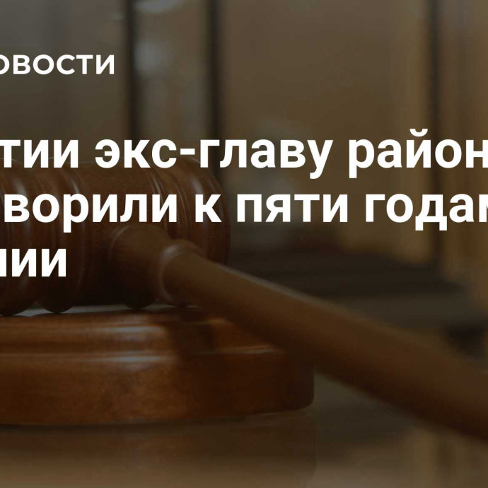 В Якутии экс-главу района приговорили к пяти годам колонии