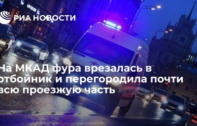 На МКАД фура врезалась в отбойник и перегородила почти всю проезжую часть