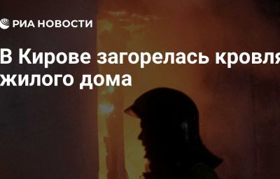 В Кирове загорелась кровля жилого дома