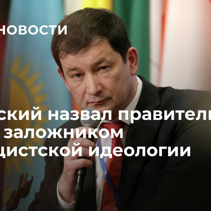 Полянский назвал правительство Трюдо заложником неонацистской идеологии