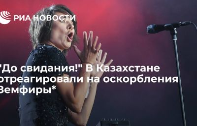 "До свидания!" В Казахстане отреагировали на оскорбления Земфиры*