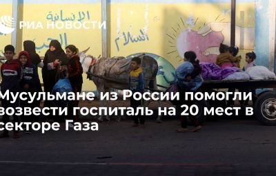 Мусульмане из России помогли возвести госпиталь на 20 мест в секторе Газа