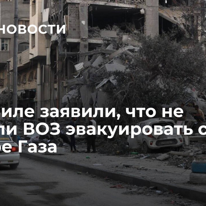 В Израиле заявили, что не просили ВОЗ эвакуировать склад в секторе Газа