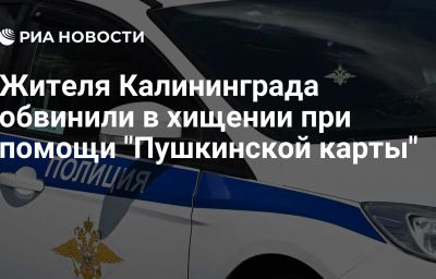 Жителя Калининграда обвинили в хищении при помощи "Пушкинской карты"