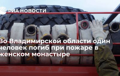 Во Владимирской области один человек погиб при пожаре в женском монастыре