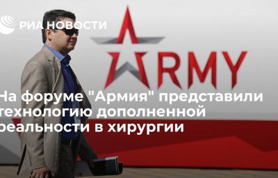 На форуме "Армия" представили технологию дополненной реальности в хирургии