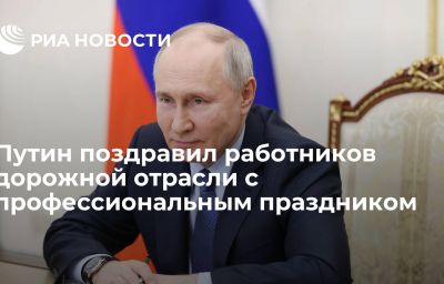 Путин поздравил работников дорожной отрасли с профессиональным праздником