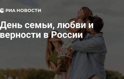 День семьи, любви и верности в России