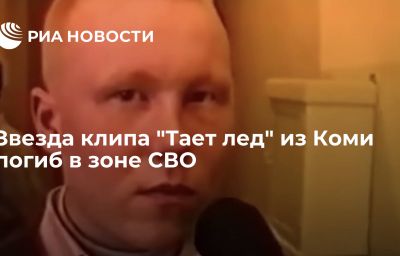 Звезда клипа "Тает лед" из Коми погиб в зоне СВО