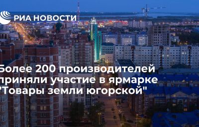 Более 200 производителей приняли участие в ярмарке "Товары земли югорской"