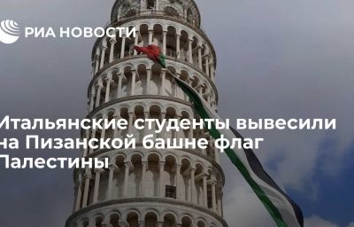 Итальянские студенты вывесили на Пизанской башне флаг Палестины