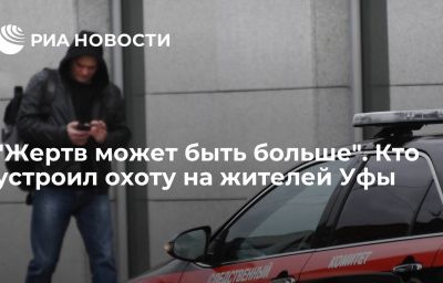 "Жертв может быть больше". Кто устроил охоту на жителей Уфы