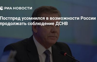 Постпред усомнился в возможности России продолжать соблюдение ДСНВ