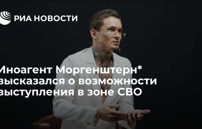 Иноагент Моргенштерн* высказался о возможности выступления в зоне СВО