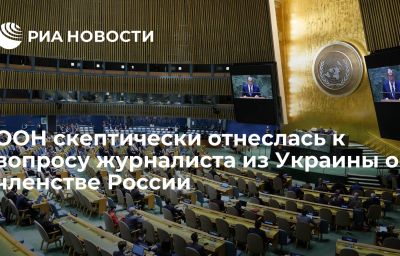 ООН скептически отнеслась к вопросу журналиста из Украины о членстве России