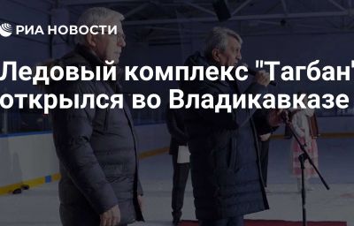 Ледовый комплекс "Тагбан" открылся во Владикавказе