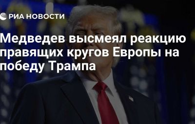 Медведев высмеял реакцию правящих кругов Европы на победу Трампа