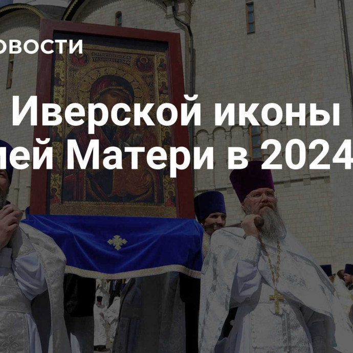 День Иверской иконы Божией Матери в 2024