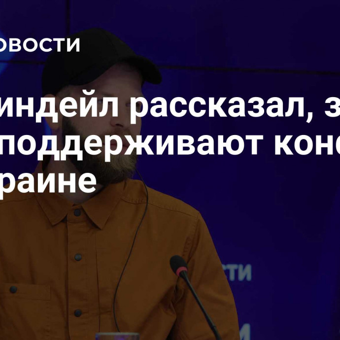 Мартиндейл рассказал, зачем США поддерживают конфликт на Украине