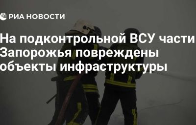 На подконтрольной ВСУ части Запорожья повреждены объекты инфраструктуры