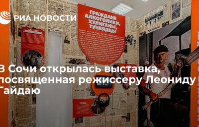 В Сочи открылась выставка, посвященная режиссеру Леониду Гайдаю