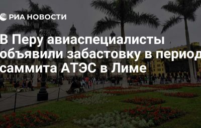 В Перу авиаспециалисты объявили забастовку в период саммита АТЭС в Лиме