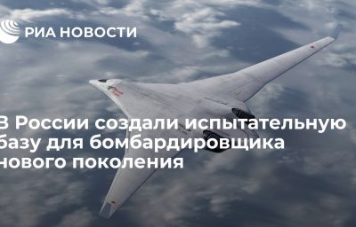 В России создали испытательную базу для бомбардировщика нового поколения