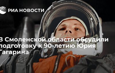 В Смоленской области обсудили подготовку к 90-летию Юрия Гагарина