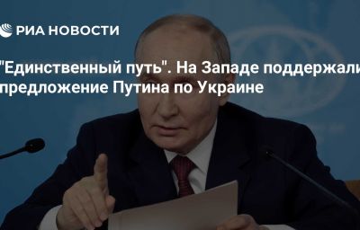 "Единственный путь". На Западе поддержали предложение Путина по Украине