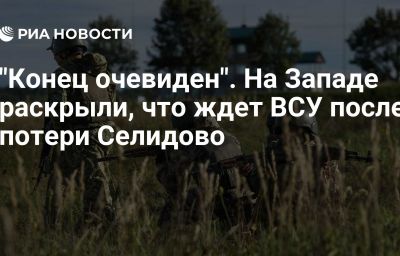 "Конец очевиден". На Западе раскрыли, что ждет ВСУ после потери Селидово