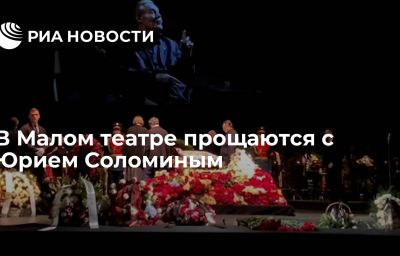 В Малом театре прощаются с Юрием Соломиным