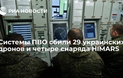 Системы ПВО сбили 29 украинских дронов и четыре снаряда HIMARS