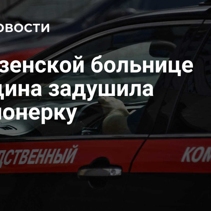 В пензенской больнице женщина задушила пенсионерку