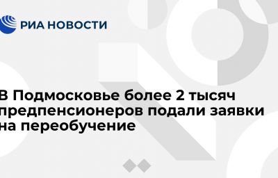 В Подмосковье более 2 тысяч предпенсионеров подали заявки на переобучение