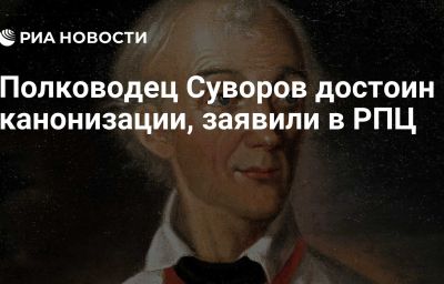 Полководец Суворов достоин канонизации, заявили в РПЦ