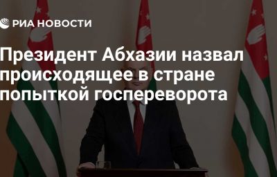 Президент Абхазии назвал происходящее в стране попыткой госпереворота