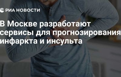 В Москве разработают сервисы для прогнозирования инфаркта и инсульта