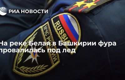 На реке Белая в Башкирии фура провалилась под лед