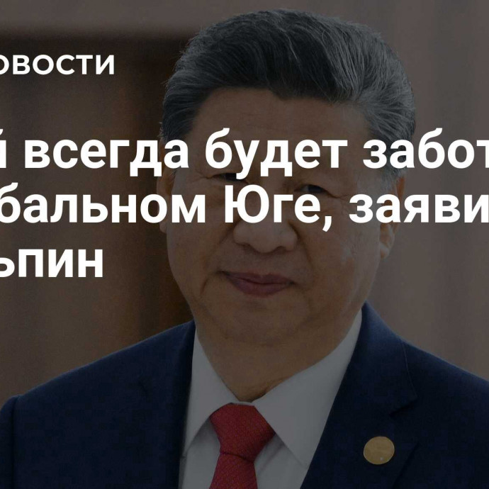 Китай всегда будет заботиться о Глобальном Юге, заявил Си Цзиньпин