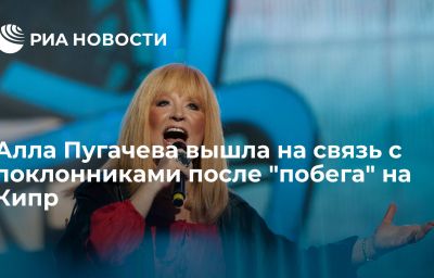 Алла Пугачева вышла на связь с поклонниками после "побега" на Кипр