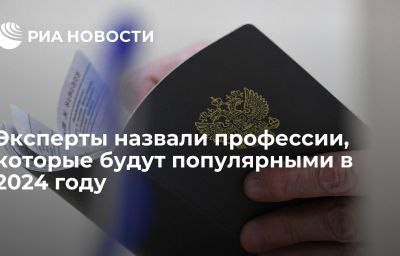 Эксперты назвали профессии, которые будут популярными в 2024 году