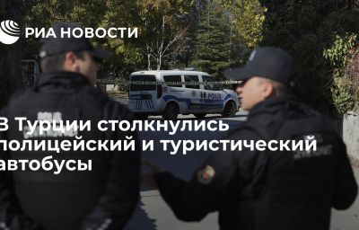 В Турции столкнулись полицейский и туристический автобусы