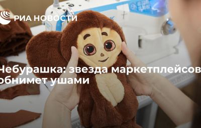 Чебурашка: звезда маркетплейсов обнимет ушами