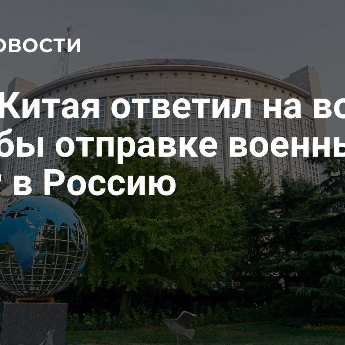 МИД Китая ответил на вопрос о якобы отправке военных КНДР в Россию