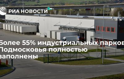 Более 55% индустриальных парков Подмосковья полностью заполнены