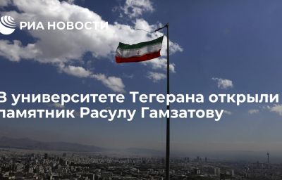 В университете Тегерана открыли памятник Расулу Гамзатову