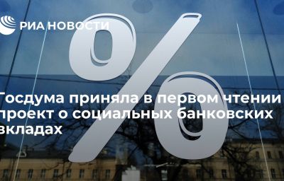 Госдума приняла в первом чтении проект о социальных банковских вкладах