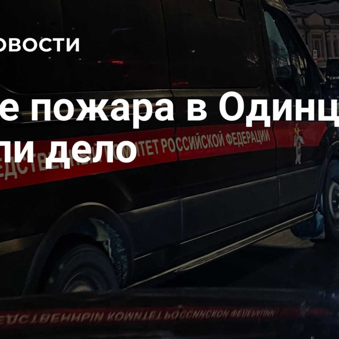 После пожара в Одинцово завели дело