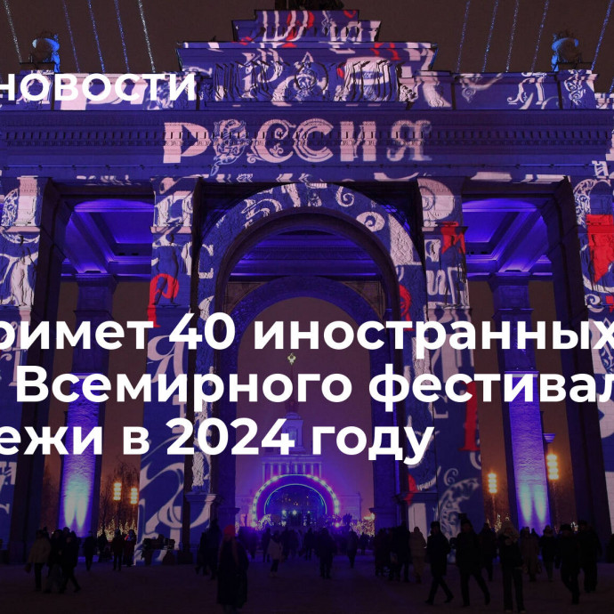 ЛНР примет 40 иностранных гостей Всемирного фестиваля молодежи в 2024 году